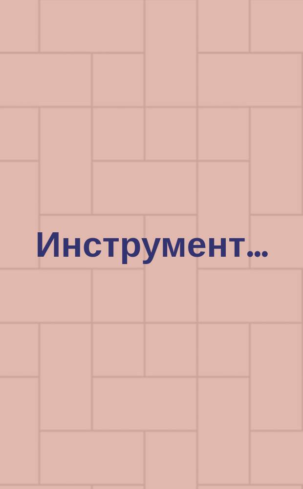 Инструмент ...