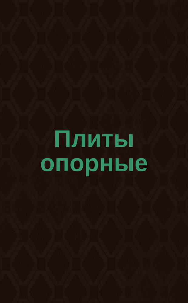 Плиты опорные (чистовые заготовки)