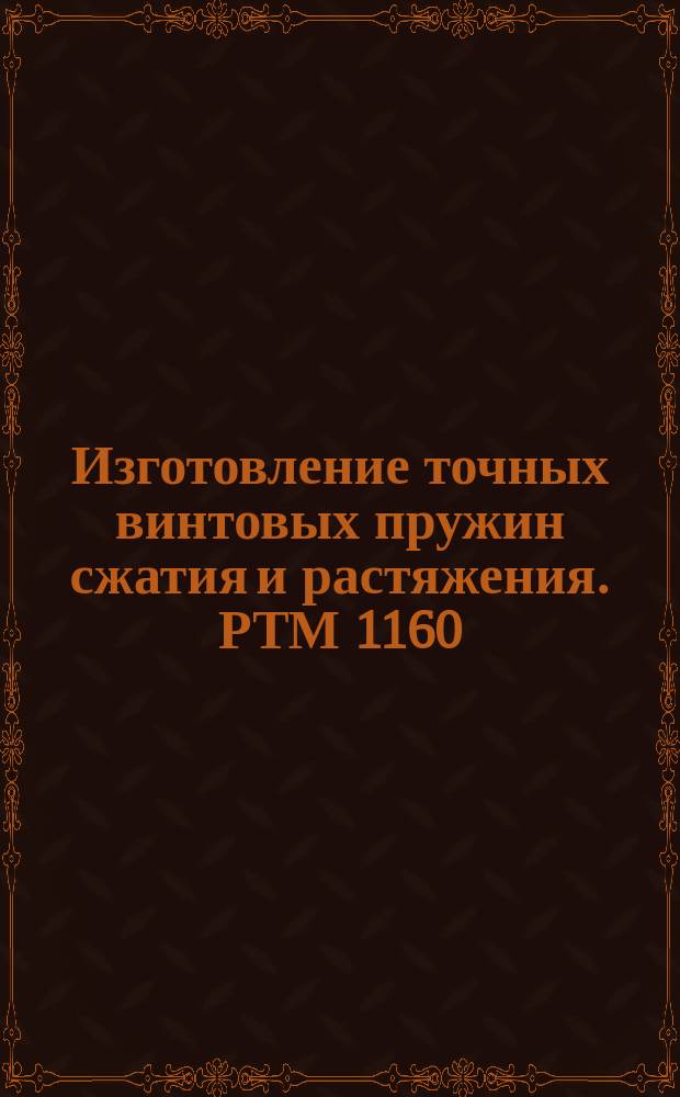 Изготовление точных винтовых пружин сжатия и растяжения. РТМ 1160