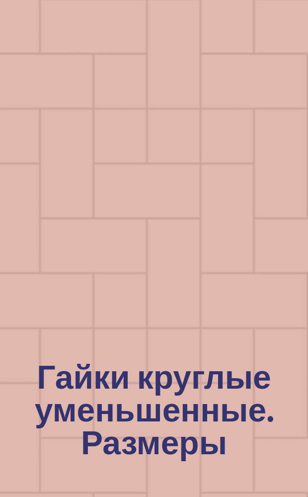 Гайки круглые уменьшенные. Размеры