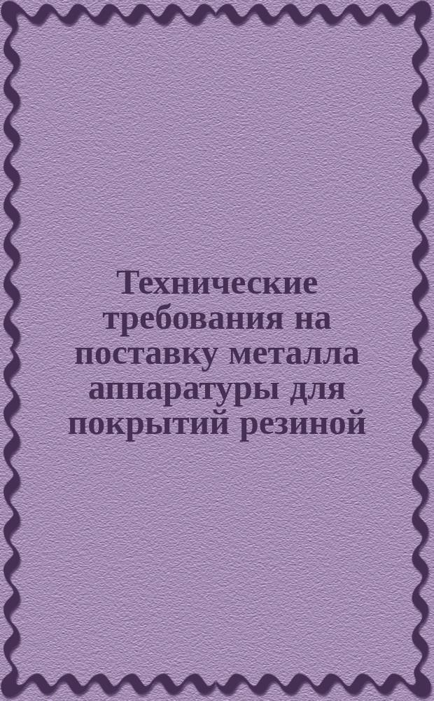 Технические требования на поставку металла аппаратуры для покрытий резиной
