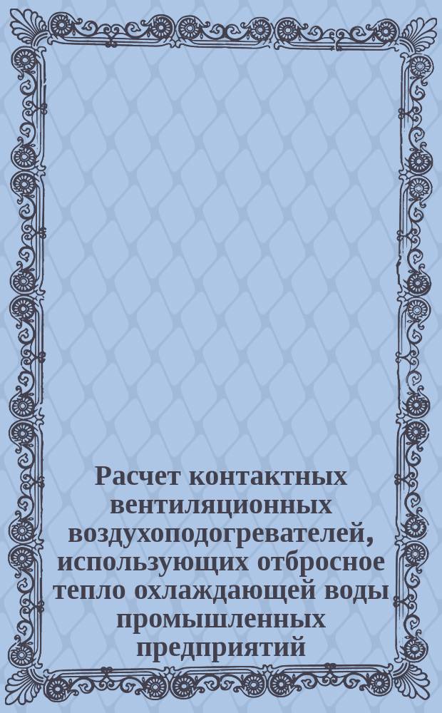 Расчет контактных вентиляционных воздухоподогревателей, использующих отбросное тепло охлаждающей воды промышленных предприятий