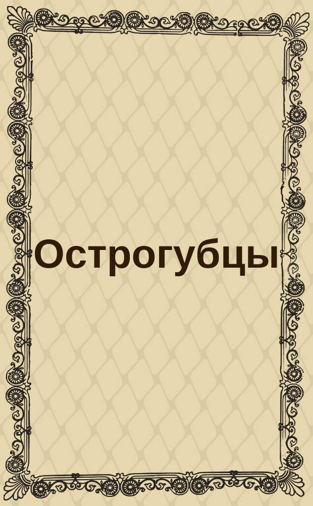 Острогубцы (кусачки)