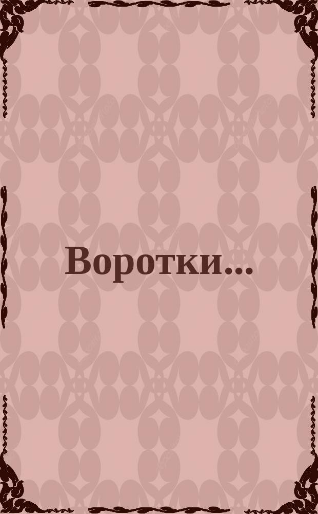 Воротки ...