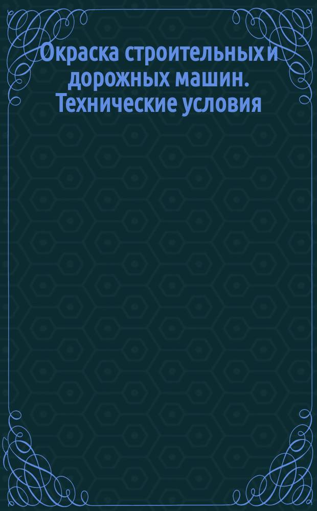 Окраска строительных и дорожных машин. Технические условия