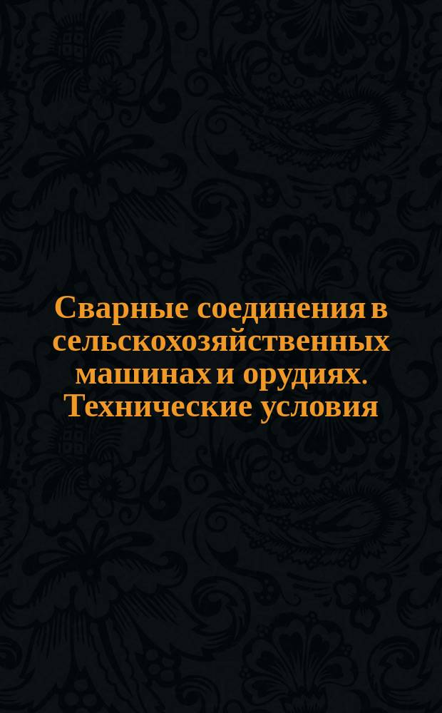 Сварные соединения в сельскохозяйственных машинах и орудиях. Технические условия