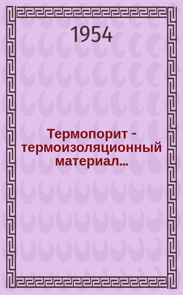 Термопорит - термоизоляционный материал ...