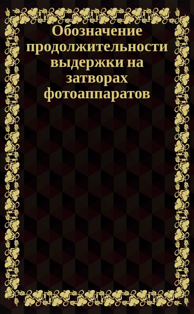 Обозначение продолжительности выдержки на затворах фотоаппаратов