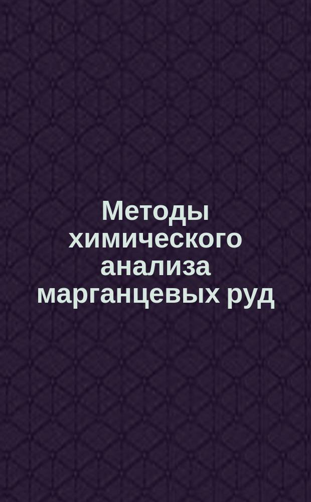 Методы химического анализа марганцевых руд