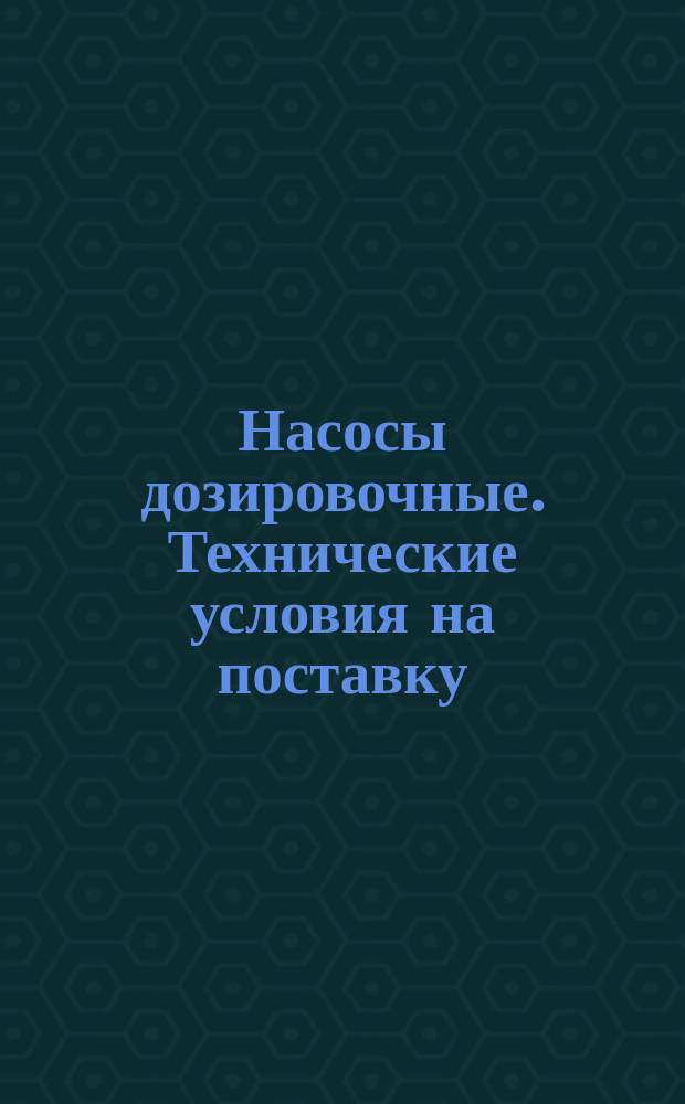 Насосы дозировочные. Технические условия на поставку