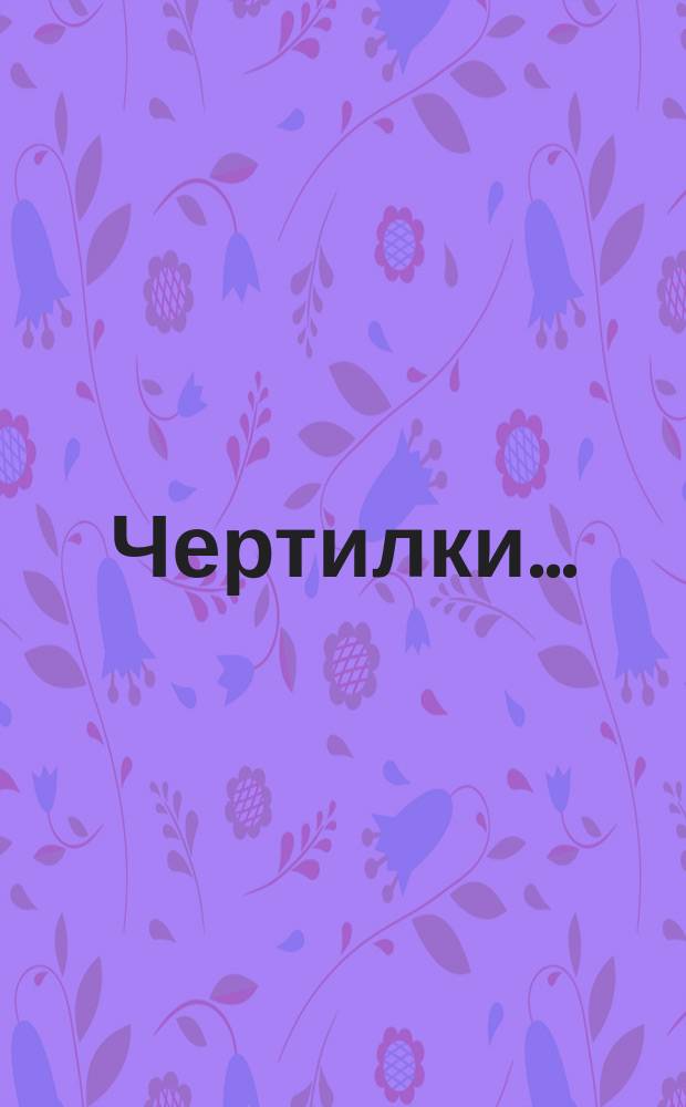 Чертилки ...