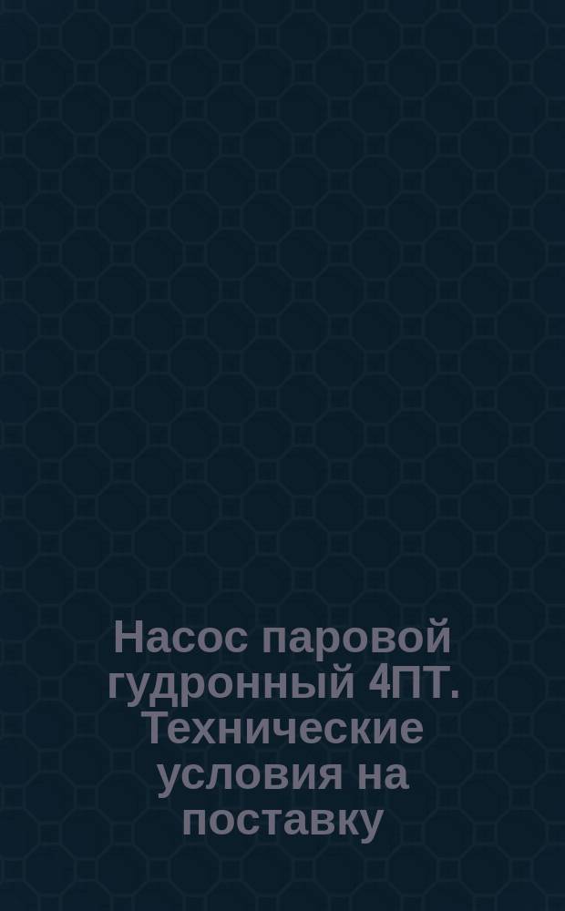 Насос паровой гудронный 4ПТ. Технические условия на поставку