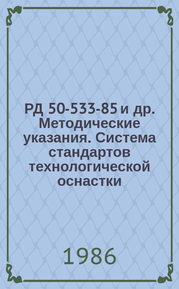 РД 50-533-85 и др. Методические указания. Система стандартов технологической оснастки. Приспособления к металлорежущим станкам