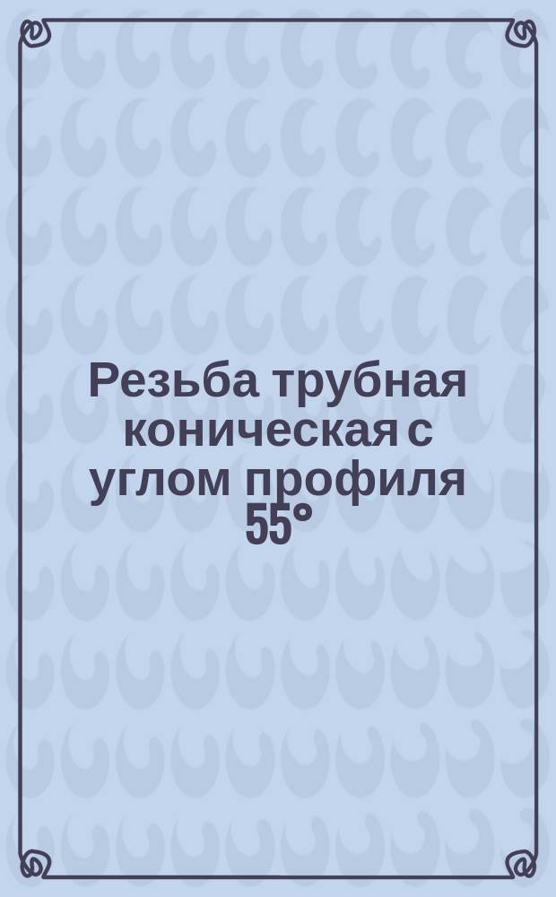 Резьба трубная коническая с углом профиля 55°