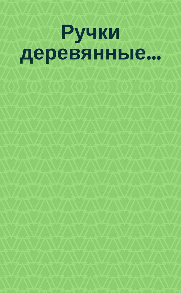 Ручки деревянные ...