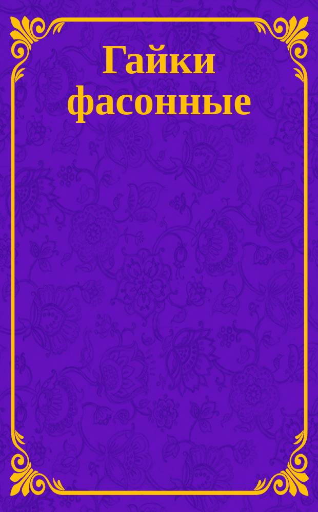 Гайки фасонные