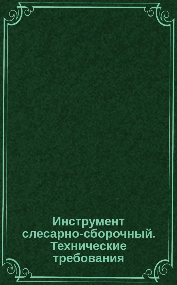 Инструмент слесарно-сборочный. Технические требования