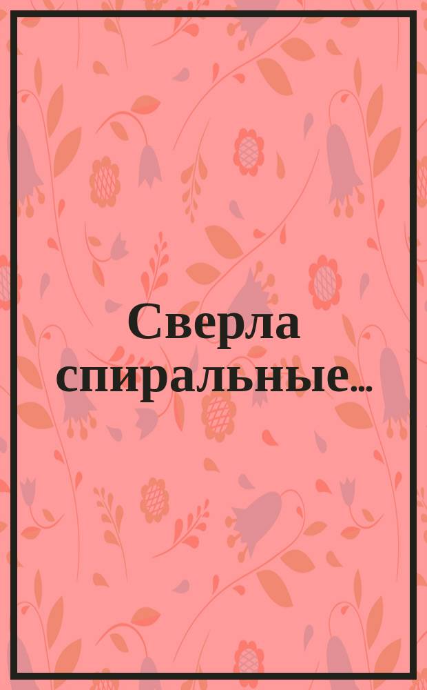 Сверла спиральные ...