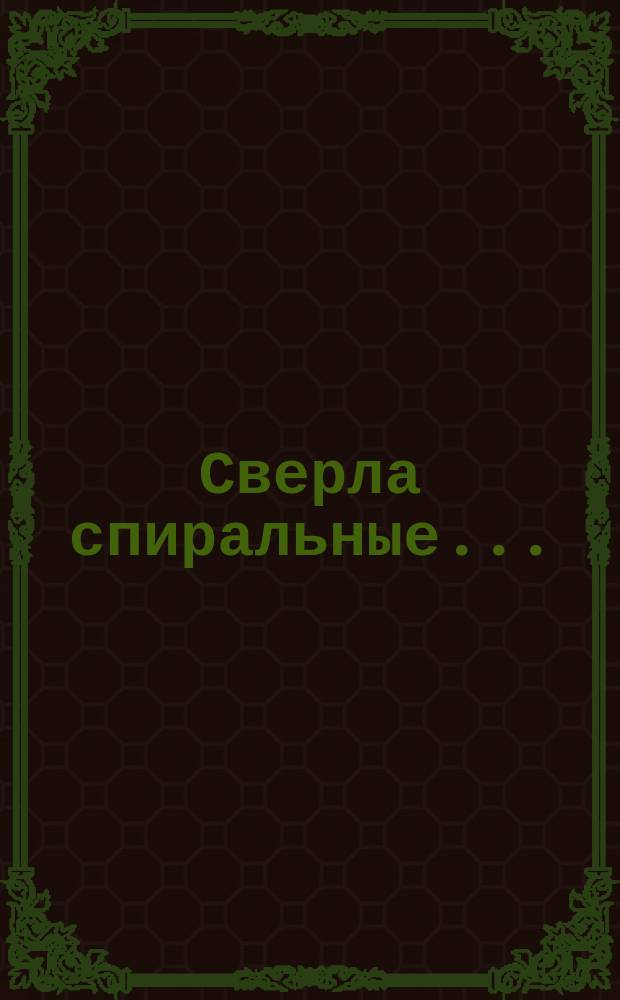 Сверла спиральные ...