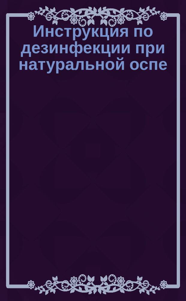 Инструкция по дезинфекции при натуральной оспе