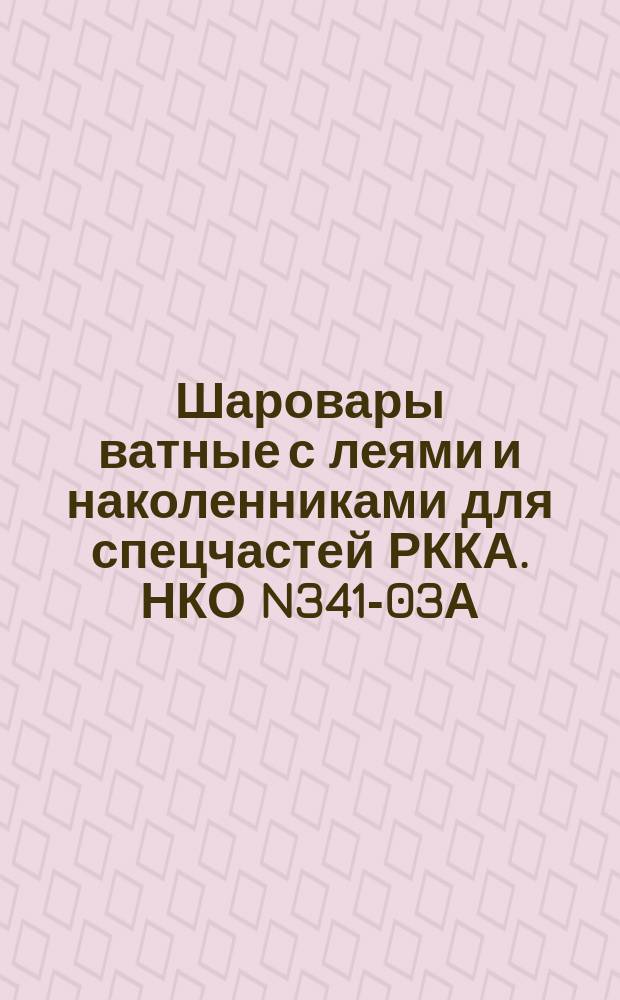 Шаровары ватные с леями и наколенниками для спецчастей РККА. НКО N341-03А