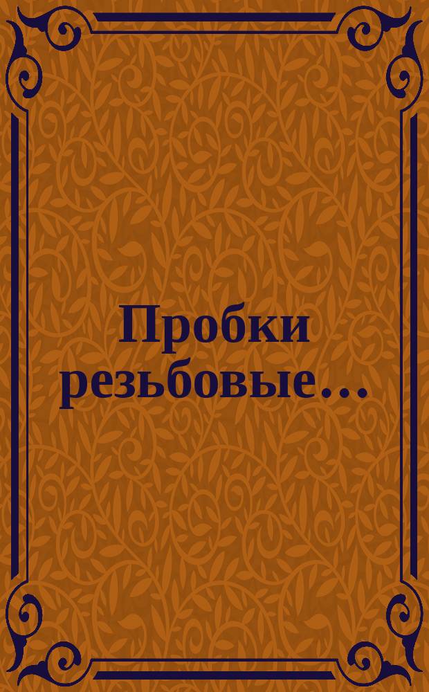 Пробки резьбовые ...
