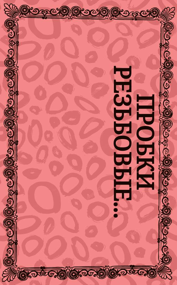 Пробки резьбовые ...