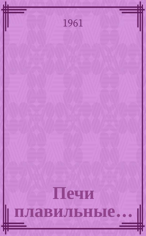 Печи плавильные ...