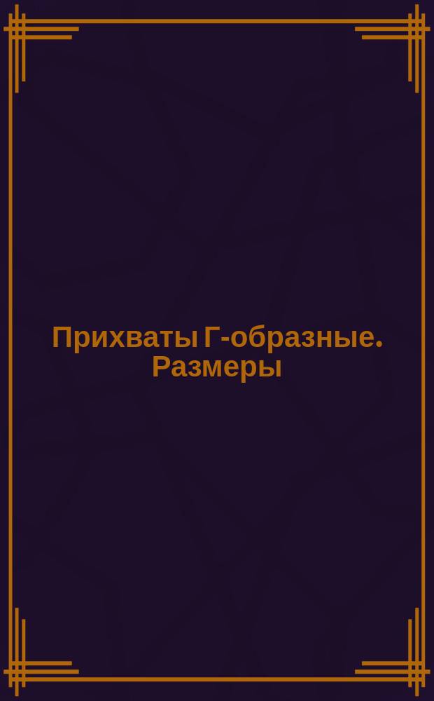 Прихваты Г-образные. Размеры