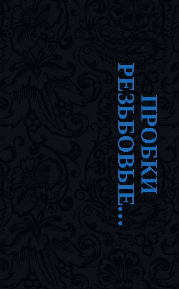 Пробки резьбовые ...