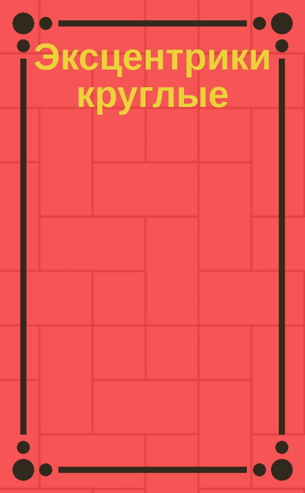 Эксцентрики круглые