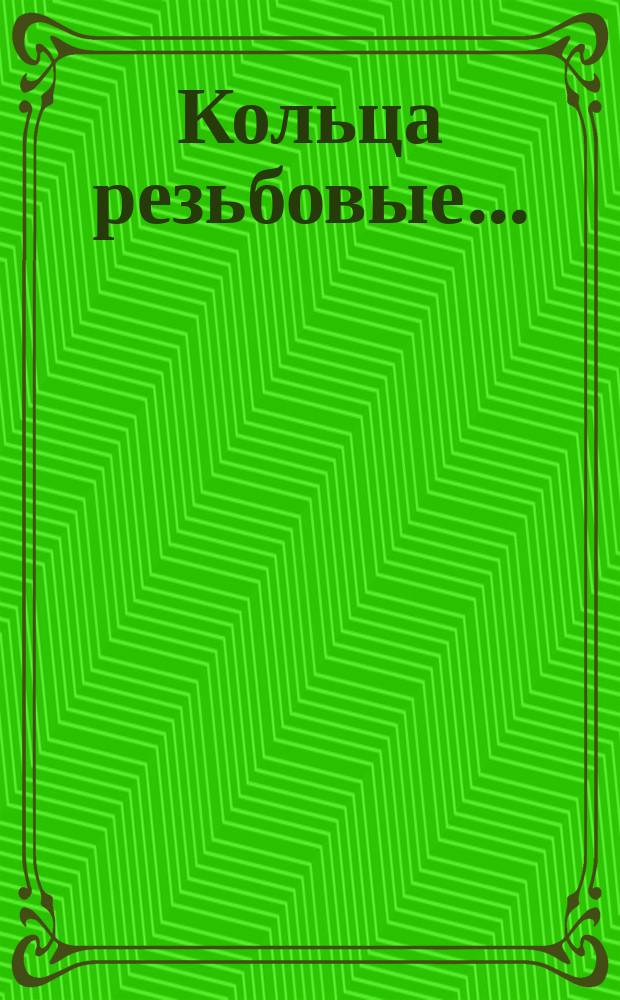 Кольца резьбовые ...