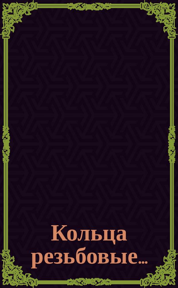 Кольца резьбовые ...