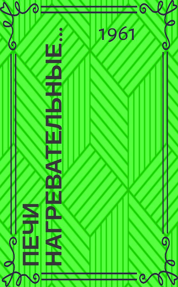 Печи нагревательные ...