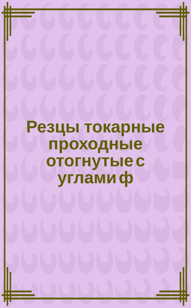 Резцы токарные проходные отогнутые с углами ф = 90°, ф(1) = 10° и пластинками из твердого сплава