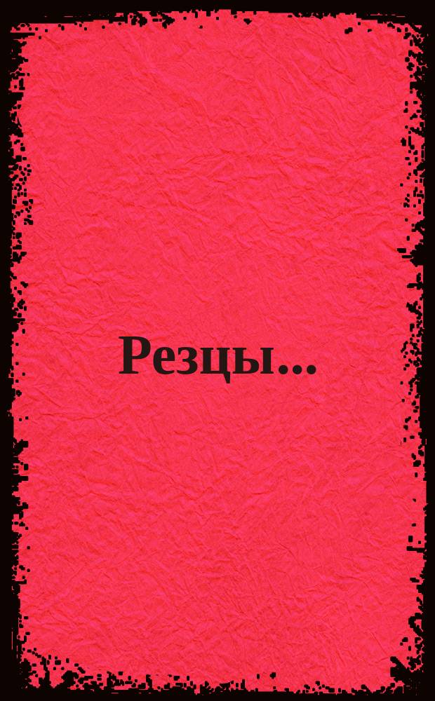 Резцы ...