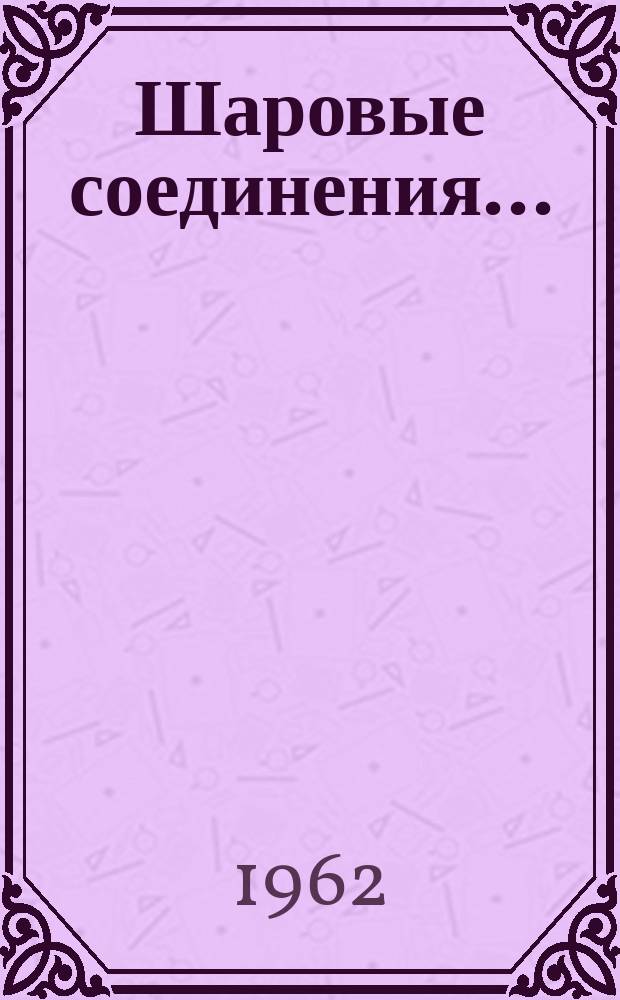 Шаровые соединения ...