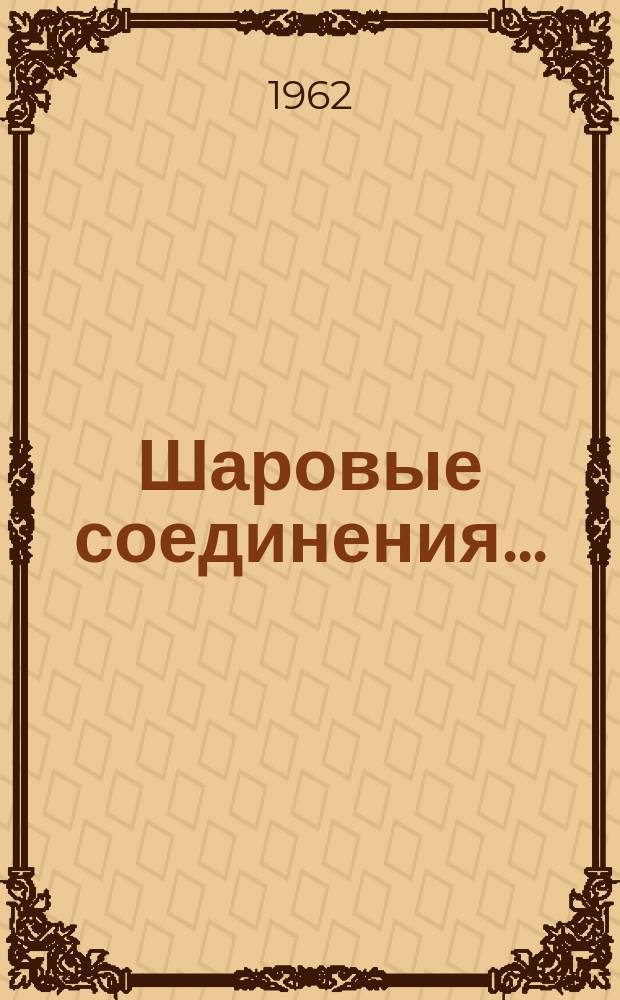 Шаровые соединения ...