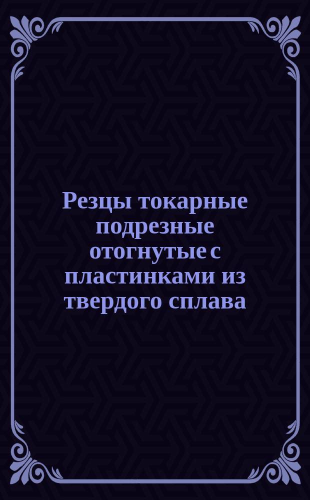 Резцы токарные подрезные отогнутые с пластинками из твердого сплава