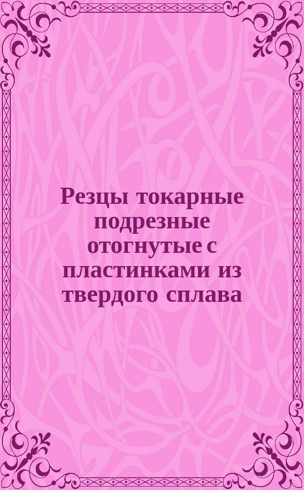 Резцы токарные подрезные отогнутые с пластинками из твердого сплава