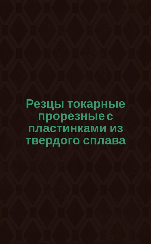 Резцы токарные прорезные с пластинками из твердого сплава