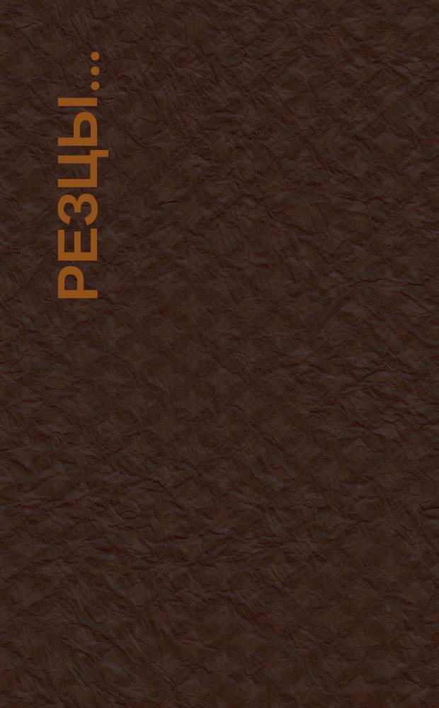 Резцы ...