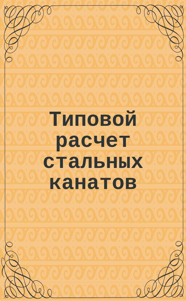 Типовой расчет стальных канатов