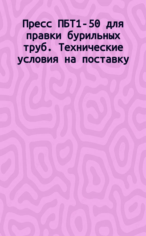 Пресс ПБТ1-50 для правки бурильных труб. Технические условия на поставку