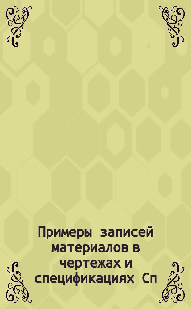 Примеры записей материалов в чертежах и спецификациях Сп (развернутых) ...