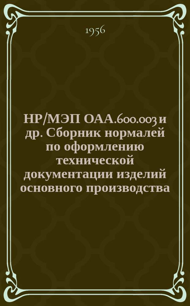 НР/МЭП ОАА.600.003 и др. Сборник нормалей по оформлению технической документации изделий основного производства