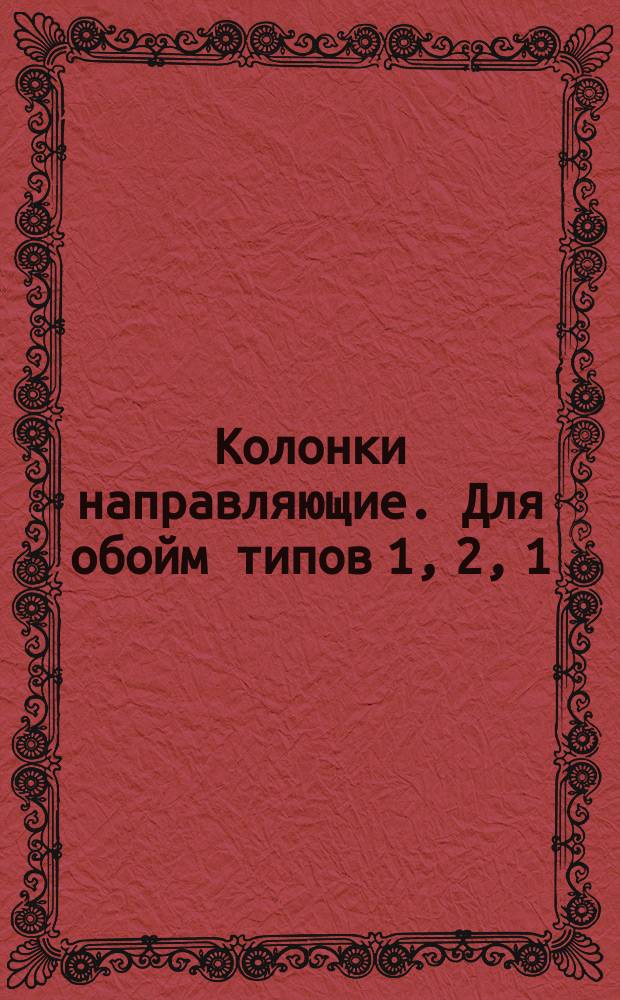 Колонки направляющие. Для обойм типов 1, 2, 1(а), 2(а)