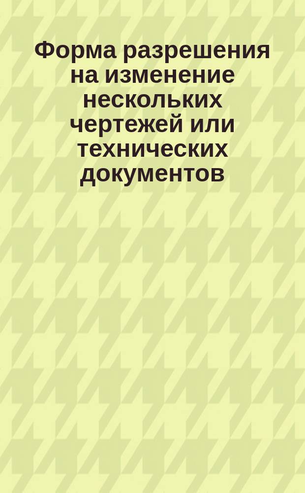 Форма разрешения на изменение нескольких чертежей или технических документов
