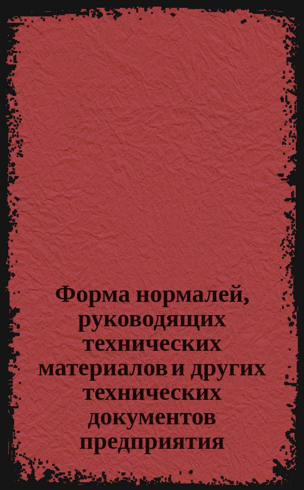 Форма нормалей, руководящих технических материалов и других технических документов предприятия