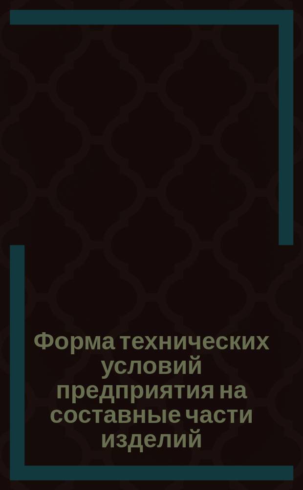 Форма технических условий предприятия на составные части изделий